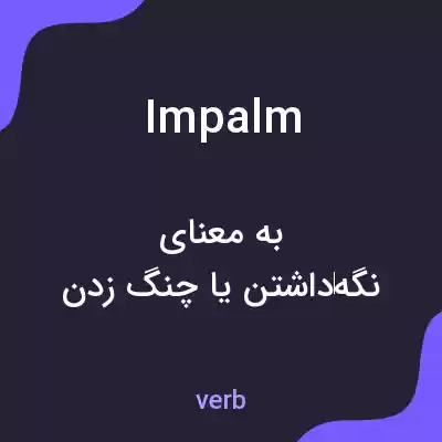 معنی impalm به فارسی معنی impalm به فارسی