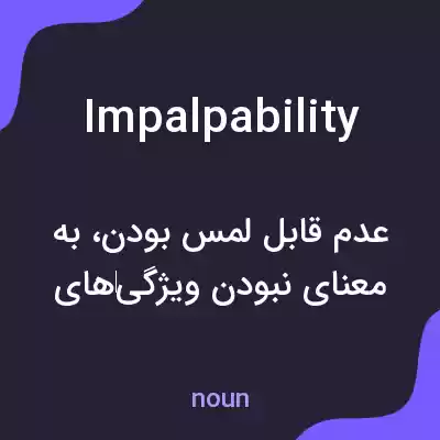 معنی impalpability به فارسی معنی impalpability به فارسی