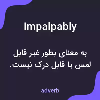 معنی impalpably به فارسی معنی impalpably به فارسی