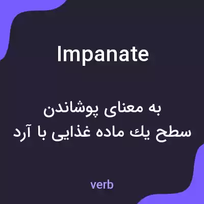 معنی impanate به فارسی معنی impanate به فارسی