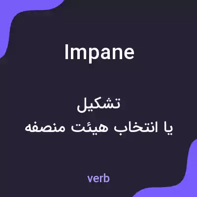 معنی impane به فارسی