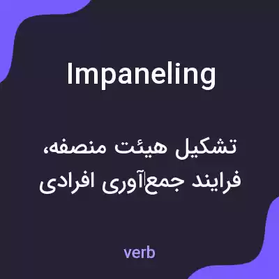 معنی impaneling به فارسی معنی impaneling به فارسی