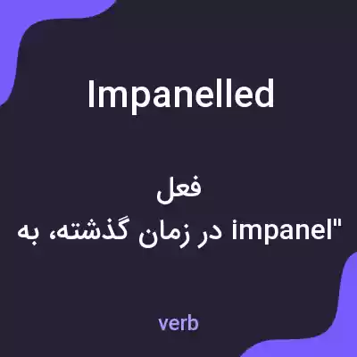 معنی impanelled به فارسی معنی impanelled به فارسی