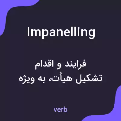 معنی impanelling به فارسی معنی impanelling به فارسی