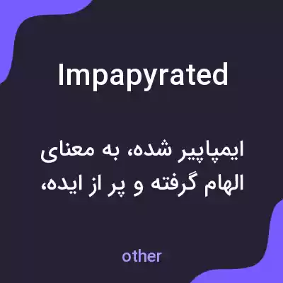 معنی impapyrated به فارسی معنی impapyrated به فارسی