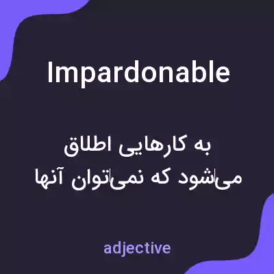 معنی impardonable به فارسی معنی impardonable به فارسی