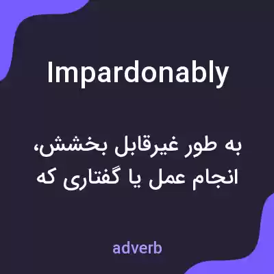 معنی impardonably به فارسی معنی impardonably به فارسی