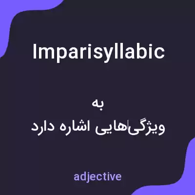 معنی imparisyllabic به فارسی معنی imparisyllabic به فارسی