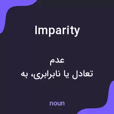 معنی imparity به فارسی
