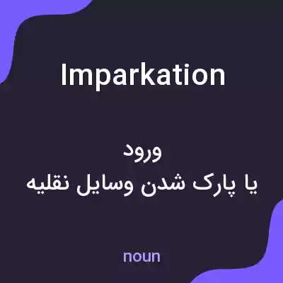 معنی imparkation به فارسی معنی imparkation به فارسی