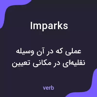 معنی imparks به فارسی معنی imparks به فارسی