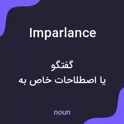 معنی imparlance به فارسی معنی imparlance به فارسی