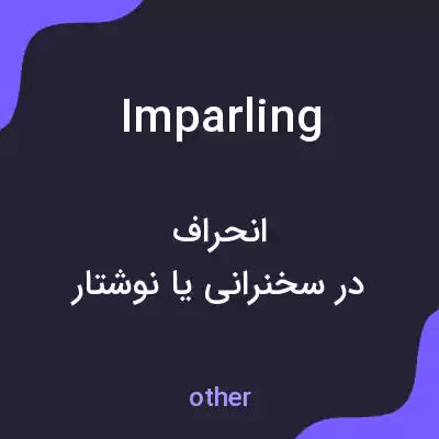 معنی imparling به فارسی معنی imparling به فارسی