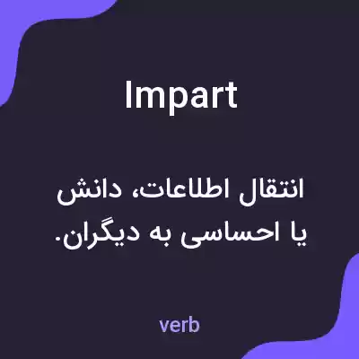 معنی impart به فارسی معنی impart به فارسی