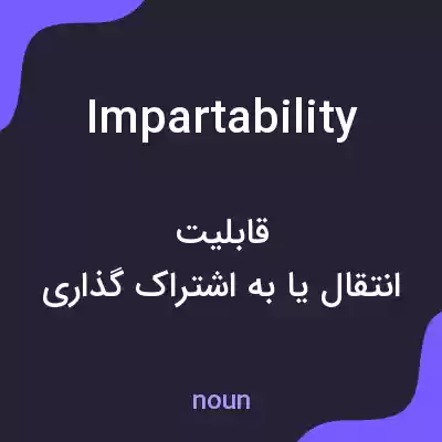 معنی impartability به فارسی معنی impartability به فارسی