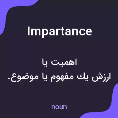 معنی impartance به فارسی معنی impartance به فارسی