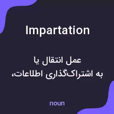 معنی impartation به فارسی معنی impartation به فارسی