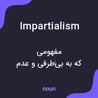 معنی impartialism به فارسی معنی impartialism به فارسی