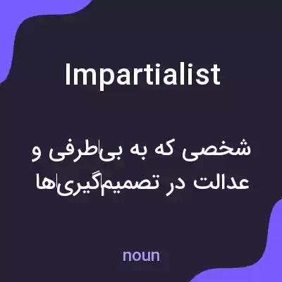 معنی impartialist به فارسی معنی impartialist به فارسی