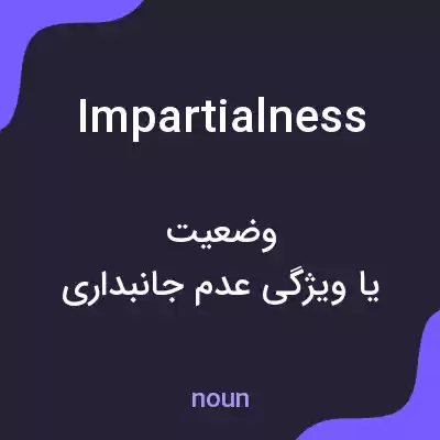معنی impartialness به فارسی معنی impartialness به فارسی