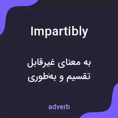 معنی impartibly به فارسی معنی impartibly به فارسی