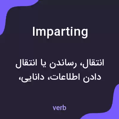 معنی imparting به فارسی معنی imparting به فارسی