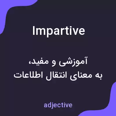 معنی impartive به فارسی معنی impartive به فارسی