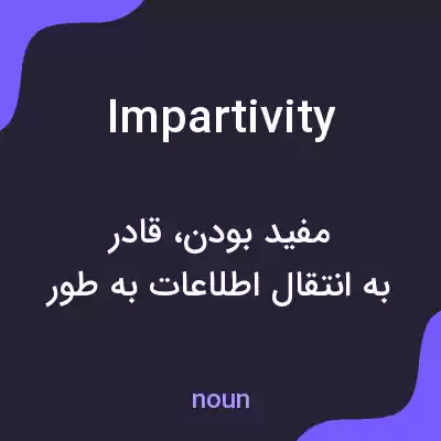معنی impartivity به فارسی