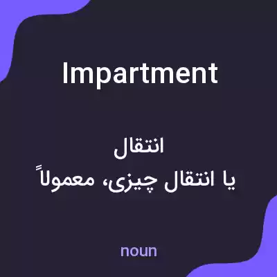 معنی impartment به فارسی معنی impartment به فارسی