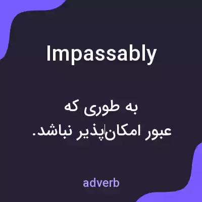 معنی impassably به فارسی معنی impassably به فارسی