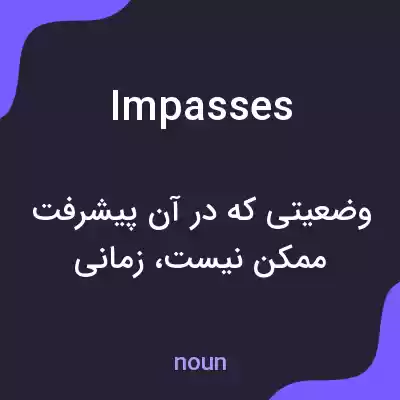 معنی impasses به فارسی معنی impasses به فارسی