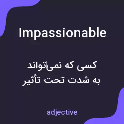 معنی impassionable به فارسی معنی impassionable به فارسی