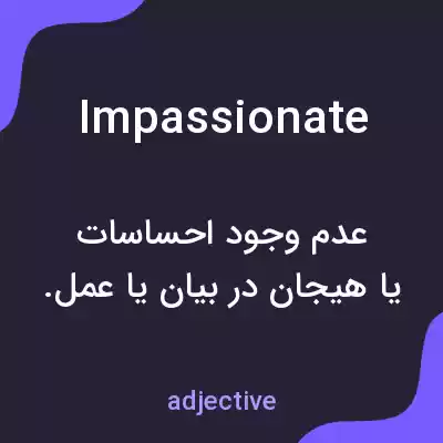 معنی impassionate به فارسی معنی impassionate به فارسی