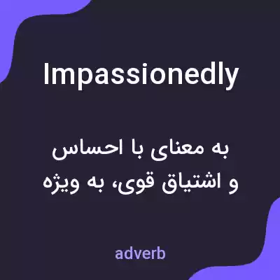 معنی impassionedly به فارسی