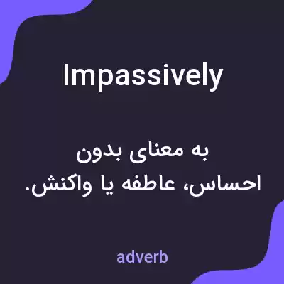 معنی impassively به فارسی معنی impassively به فارسی