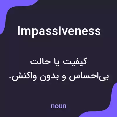 معنی impassiveness به فارسی معنی impassiveness به فارسی