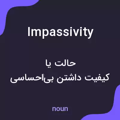 معنی impassivity به فارسی معنی impassivity به فارسی