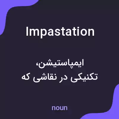 معنی impastation به فارسی