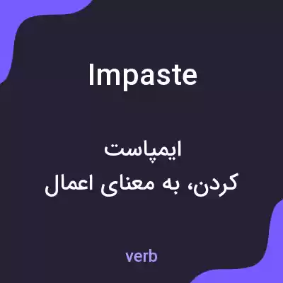 معنی impaste به فارسی معنی impaste به فارسی