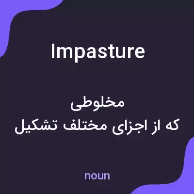 معنی impasture به فارسی معنی impasture به فارسی