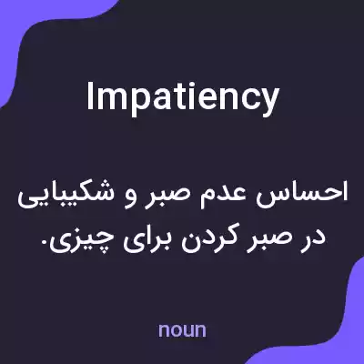 معنی impatiency به فارسی معنی impatiency به فارسی