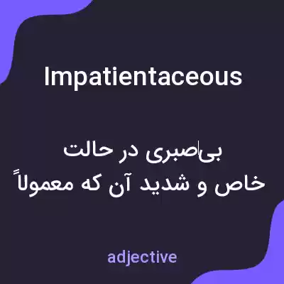 معنی impatientaceous به فارسی معنی impatientaceous به فارسی