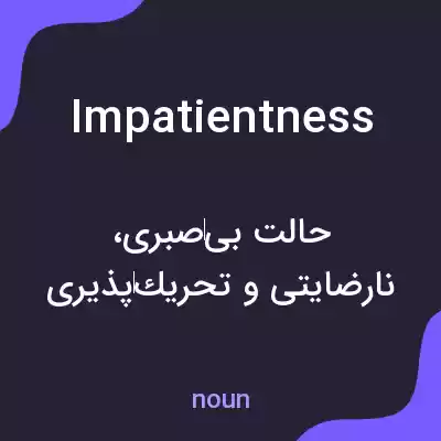 معنی impatientness به فارسی معنی impatientness به فارسی