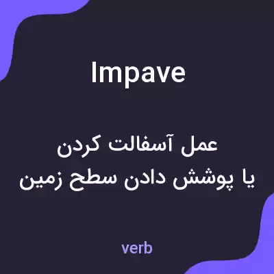 معنی impave به فارسی معنی impave به فارسی