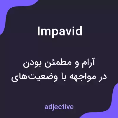معنی impavid به فارسی معنی impavid به فارسی