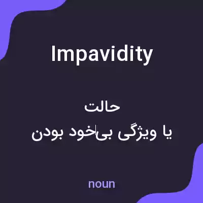 معنی impavidity به فارسی معنی impavidity به فارسی