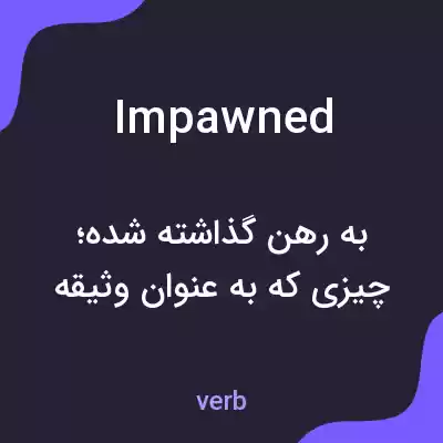 معنی impawned به فارسی معنی impawned به فارسی