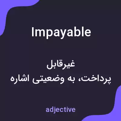 معنی impayable به فارسی معنی impayable به فارسی