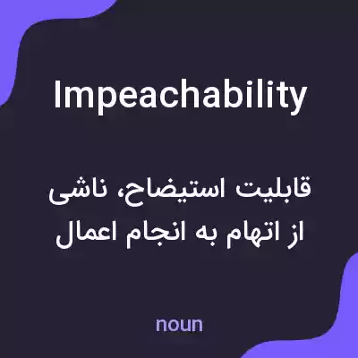 معنی impeachability به فارسی معنی impeachability به فارسی