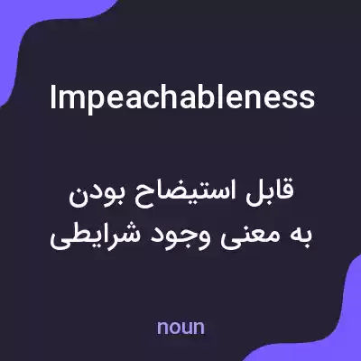 معنی impeachableness به فارسی معنی impeachableness به فارسی